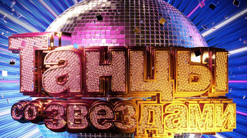 Танцы со звездами