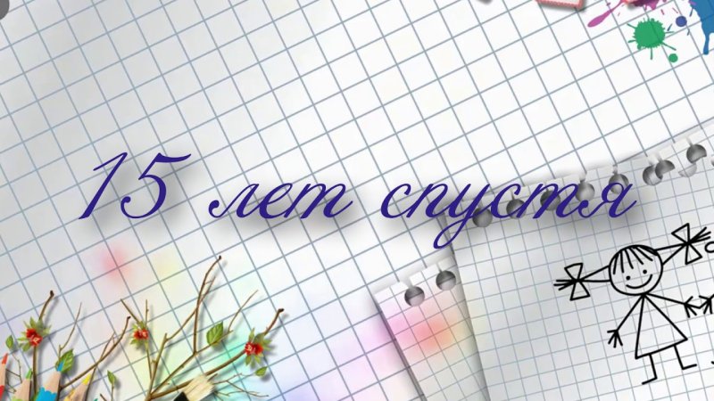 Встреча выпускников открытки