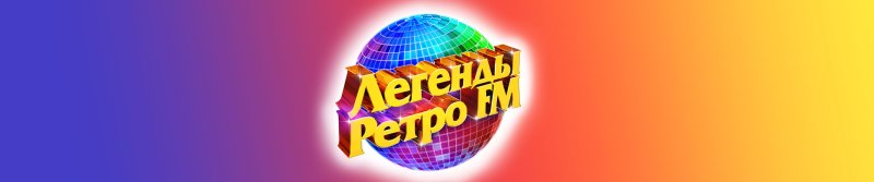 Фестиваль легенды ретро ФМ