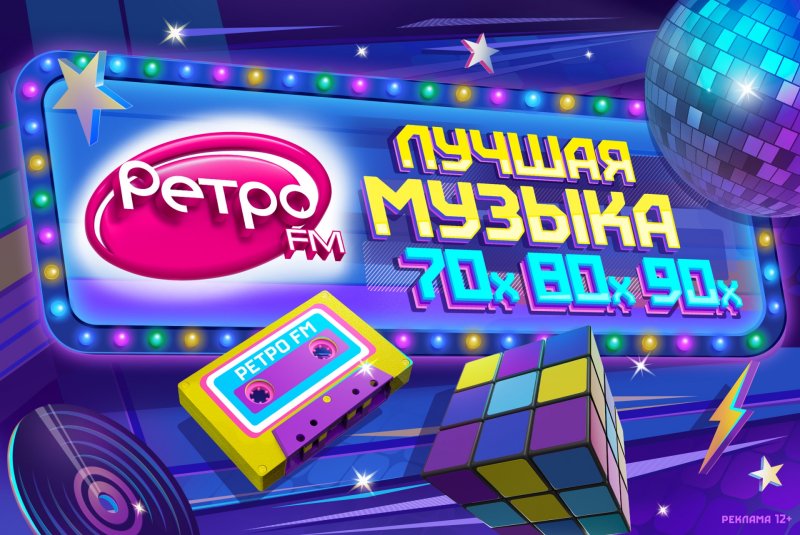 Ретро fm