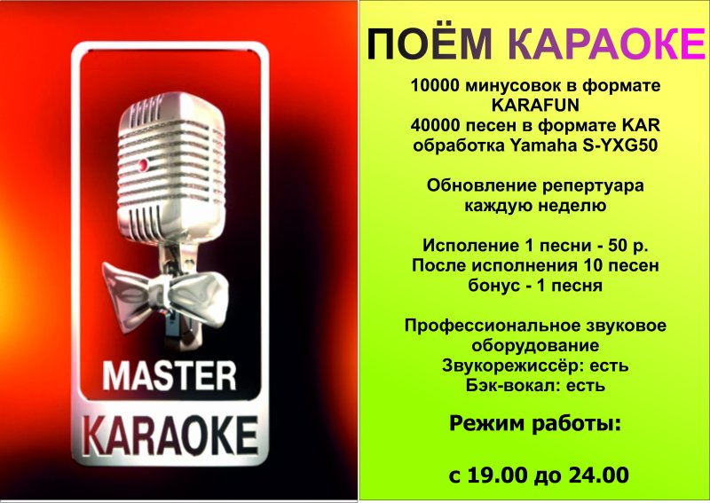 Караоке мастер караоке