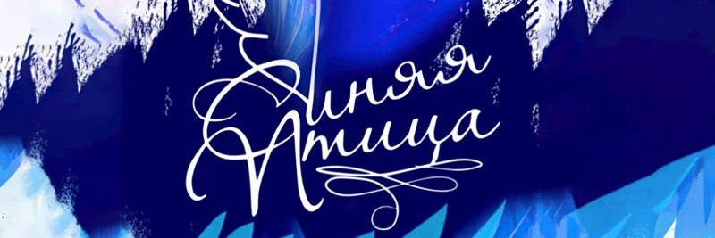 Синяя птица 2022