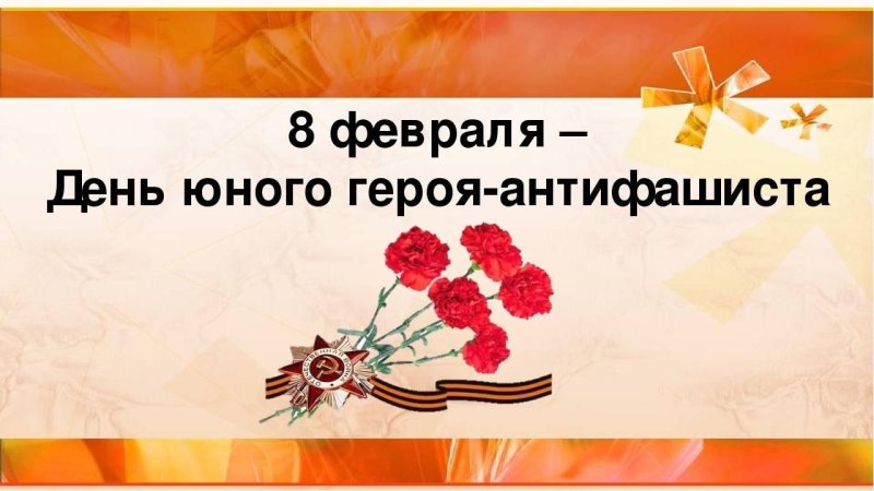 8 Февраля день памяти юного героя-антифашиста Заголовок