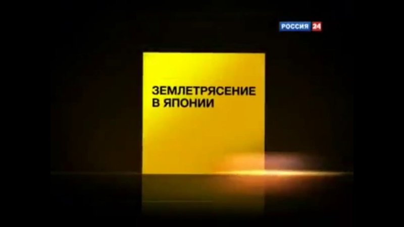 Заставка срочно Россия 24