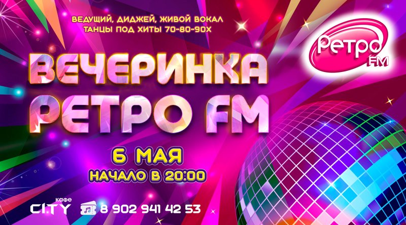 Ретро вечеринка