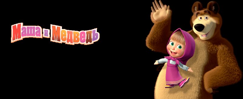 Машаи медведбь на прозрачвном фоне