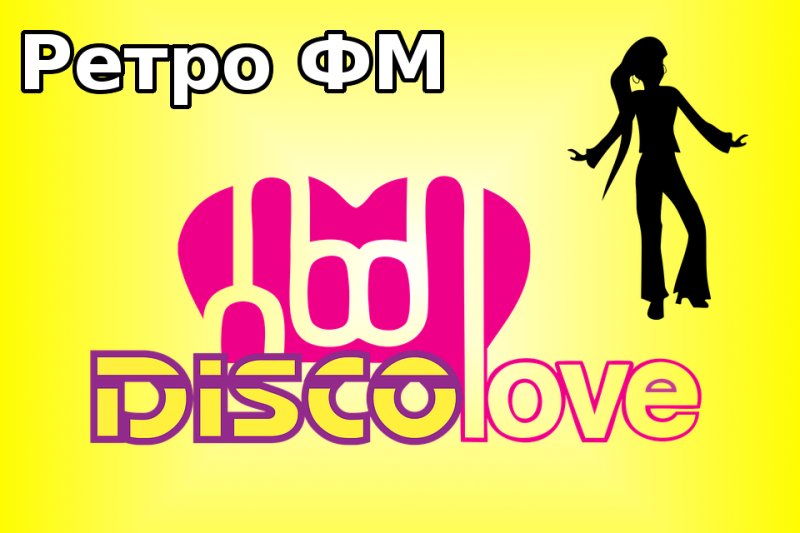 Ретро fm лого