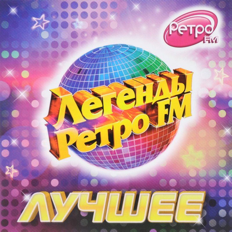 Легенды ретро fm