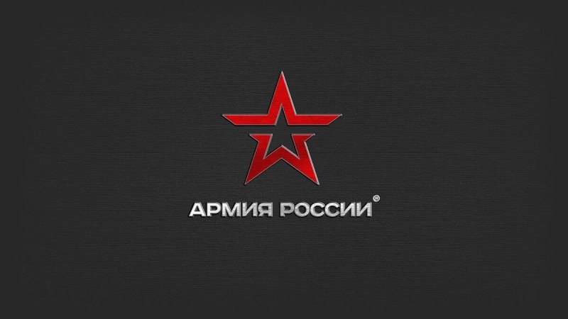 Звезда армии России