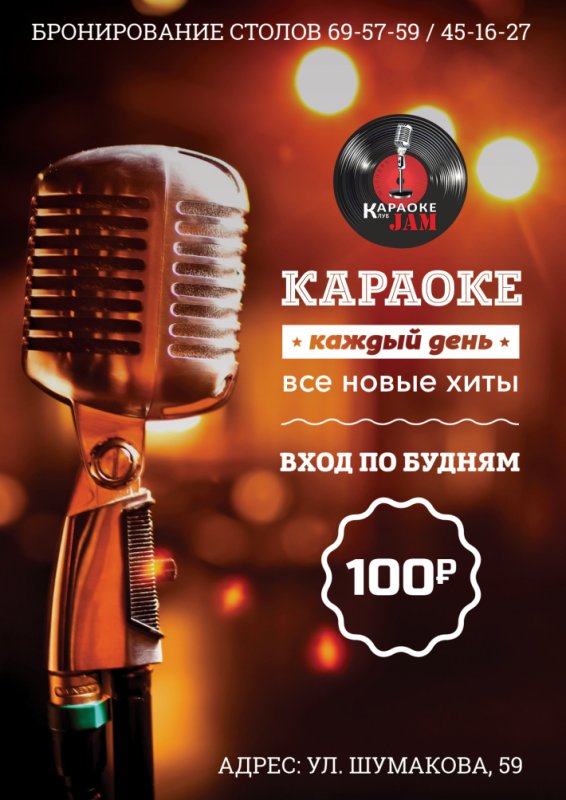 Караоке баннер