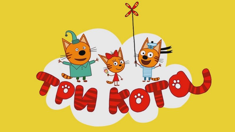 Мультик 3 кота мультик 3 кота