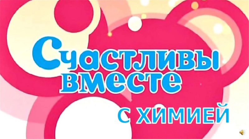 Счастливы вместе заставка