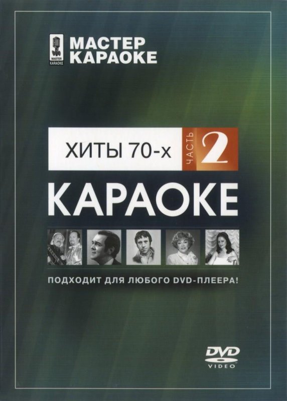 Мастер караоке