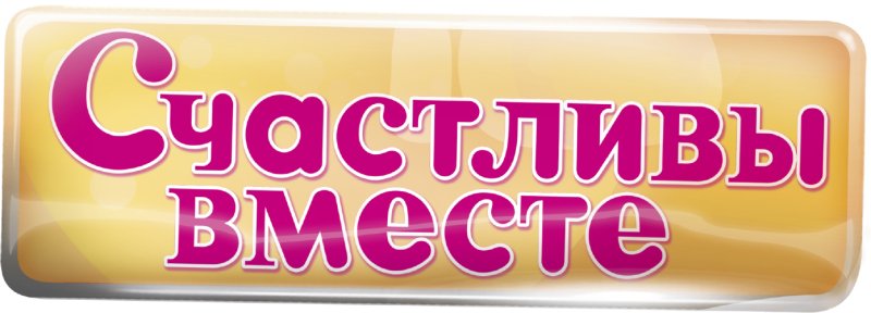 Счастливы вместе логотип