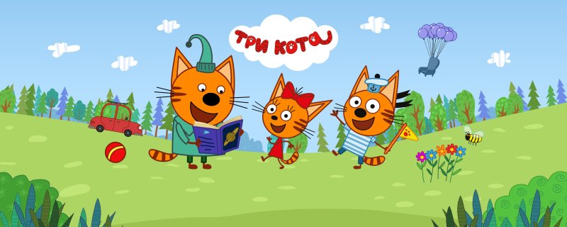 Три кота мультфильм