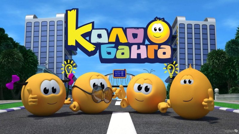 Герои мультика Колобанга