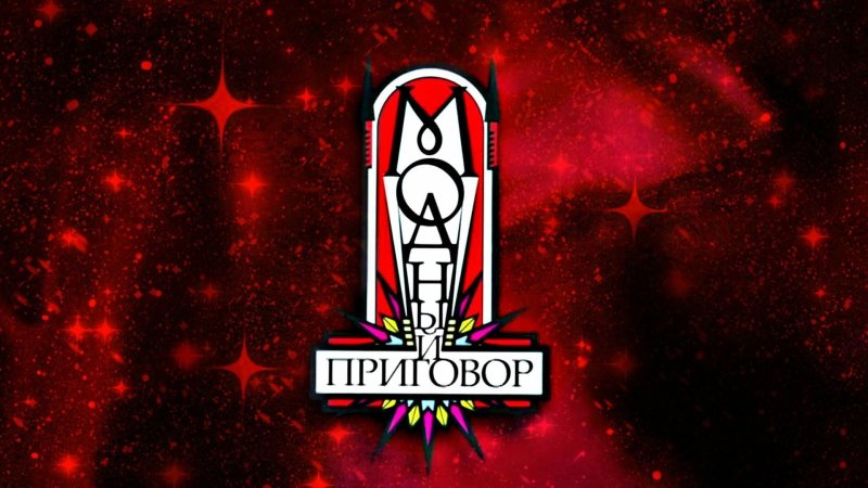 Модный приговор застава