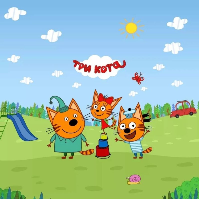 Мультик три кота