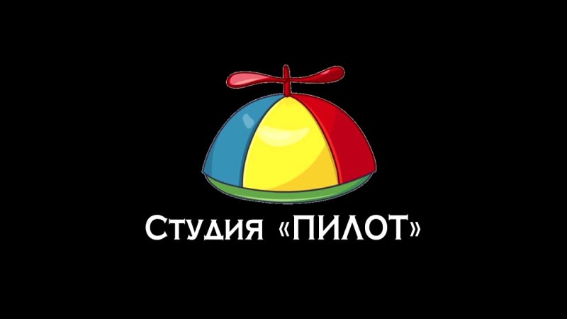 Pilot анимационная студия Александра татарского