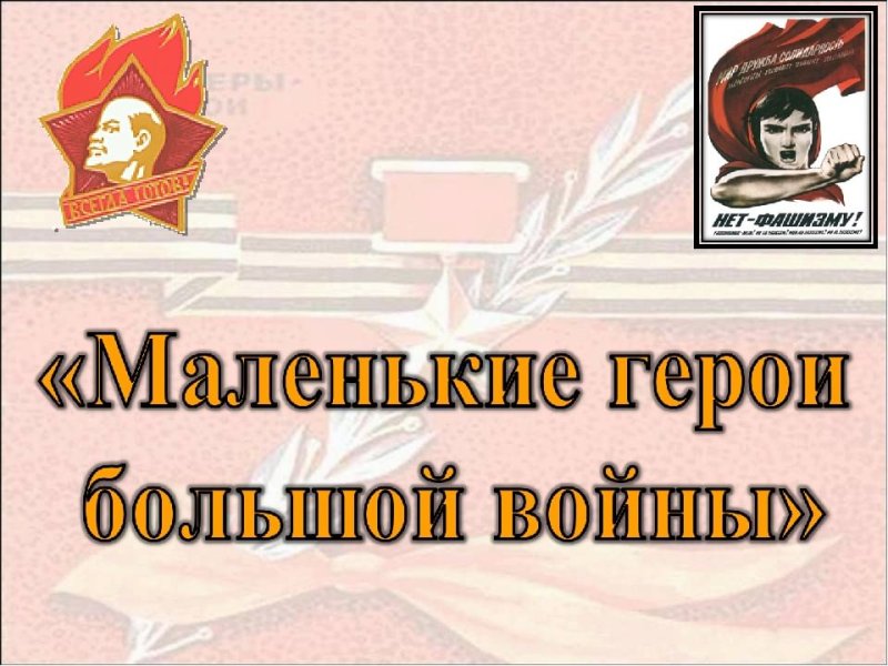 Юные герои АНТИФАШИСТЫ пионеры герои