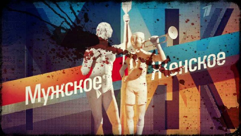 Мужское женское программа заставка