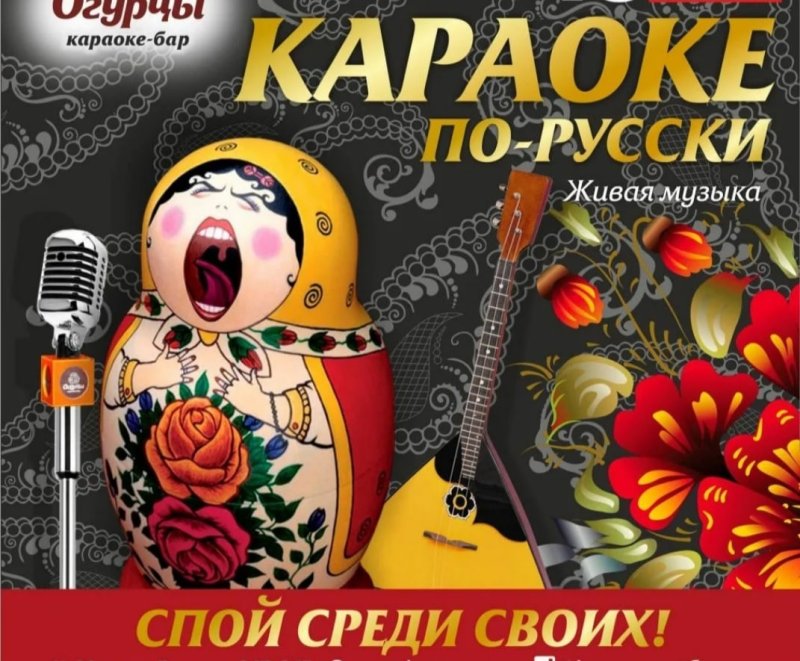 Караоке вечер афиша