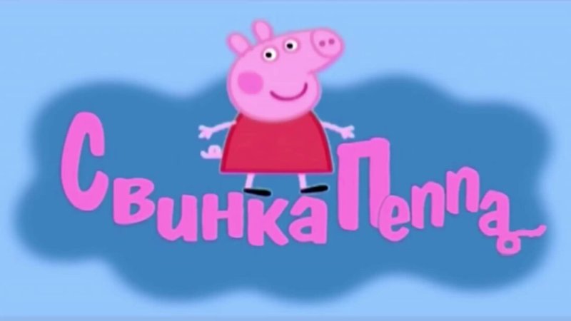 Свинка Пеппа