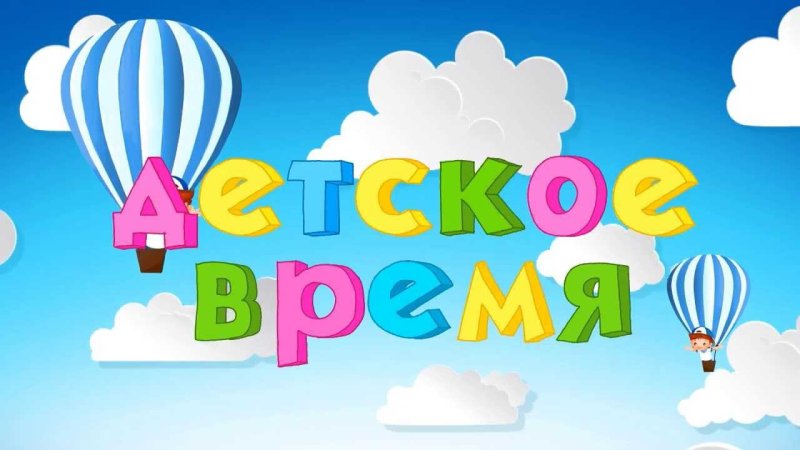 Телепередачи заставка детская