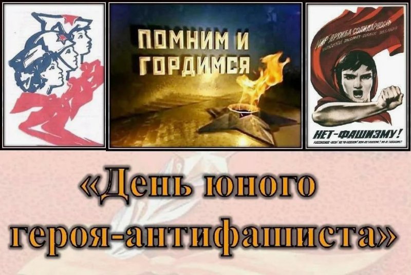 Юные герои АНТИФАШИСТЫ