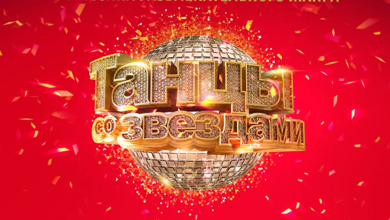 Танцы со звездами картинка