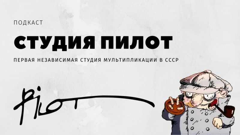 Заставка анимационная студия Александра татарского "пилот"