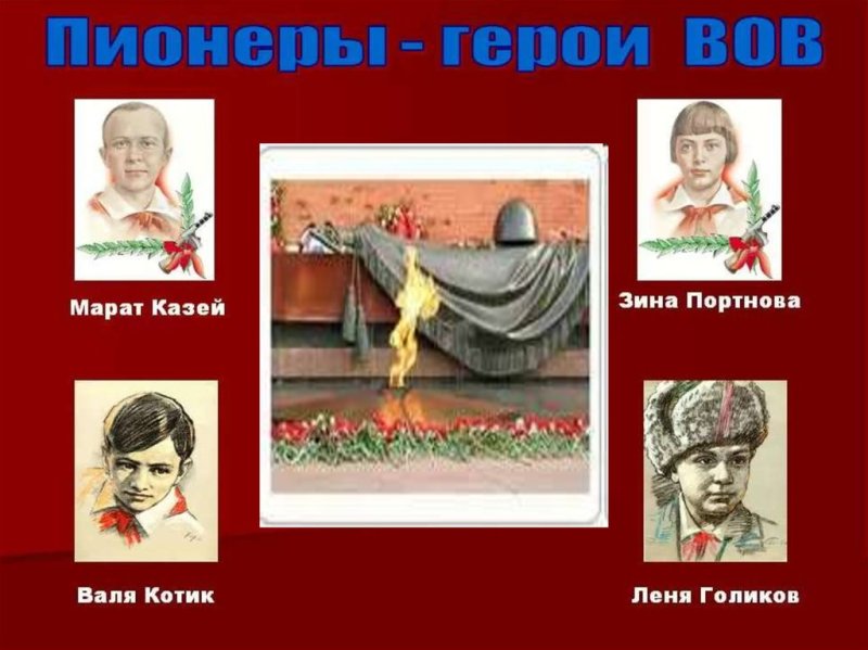 Зина Портнова и Марат Казей