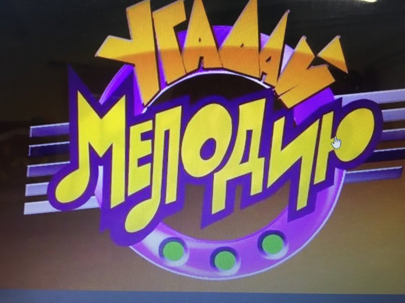 Угадай мелодию