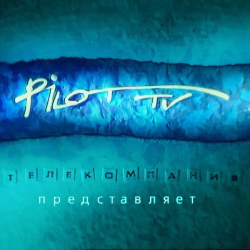 Пилот ТВ заставка