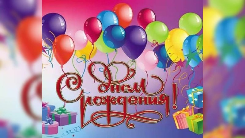 Шары с днем рождения