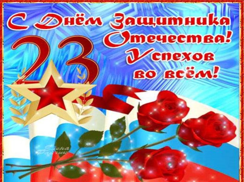 Открытка 23 февраля