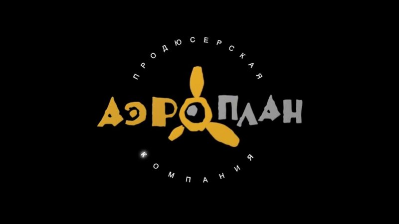 Аэроплан Фиксики