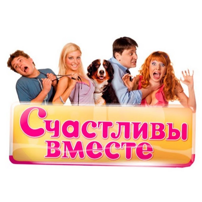 Счастливы вместе сериал заставка