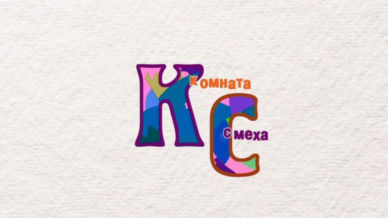 Комната смеха