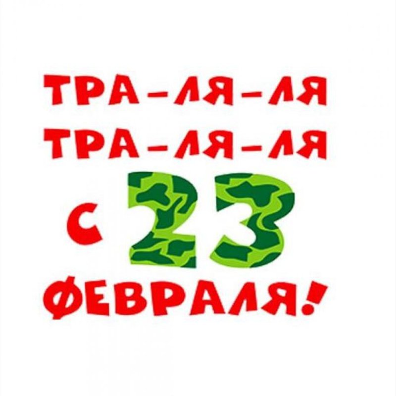 С 23 февраля