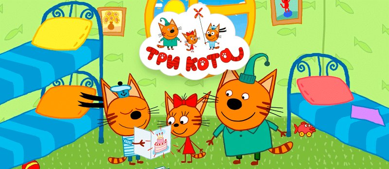 Семейка три кота