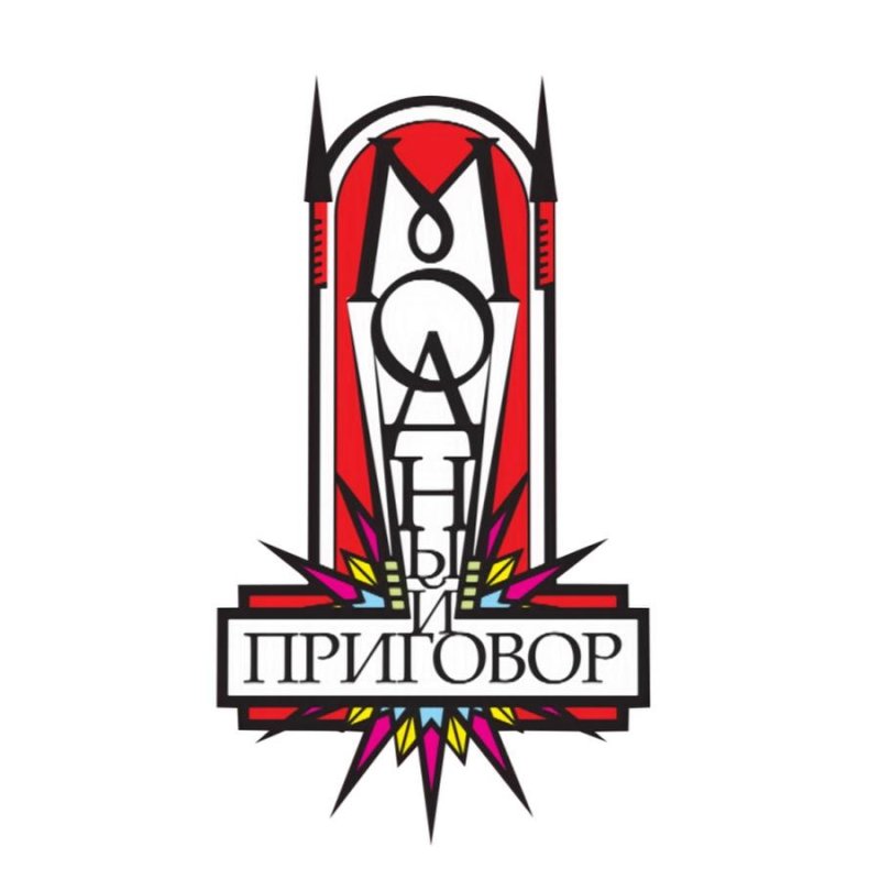 Логоттпмодный приговор