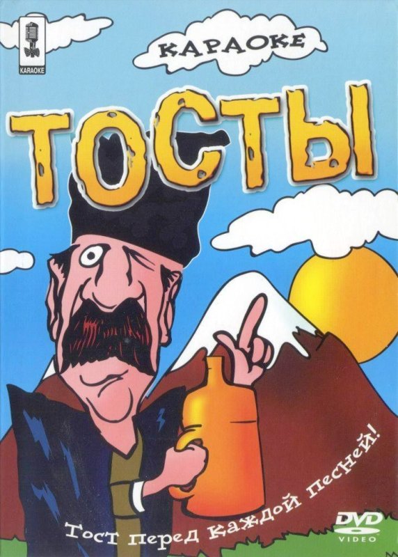 Караоке тосты