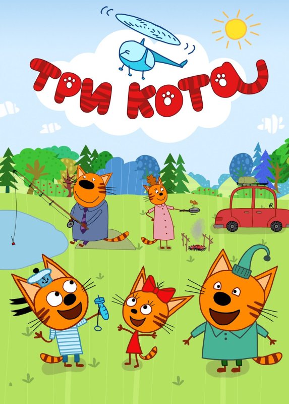 Три кота мультфильм