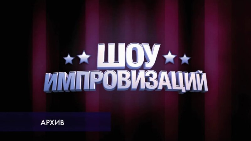 Шоу импровизация логотип