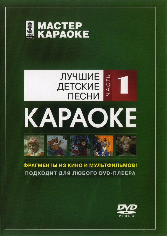 Мастер караоке диски DVD