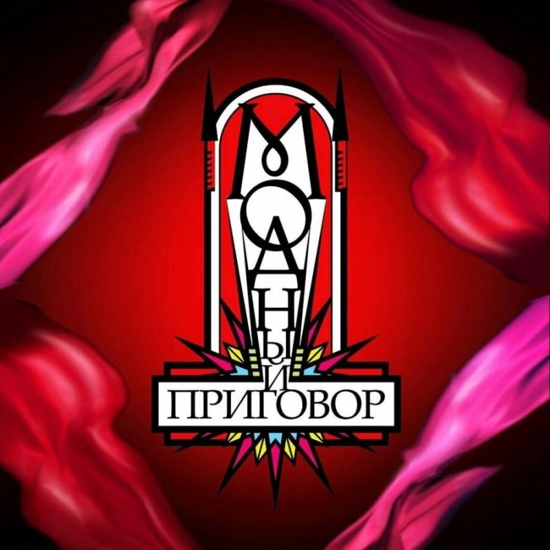 Модный приговор заставка