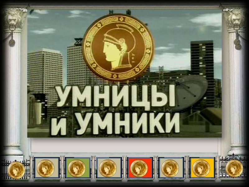 Игра "для умников и умниц"