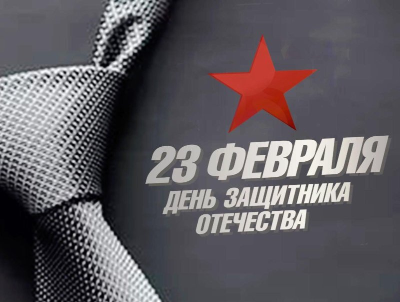 Стильные открытки с 23 февраля