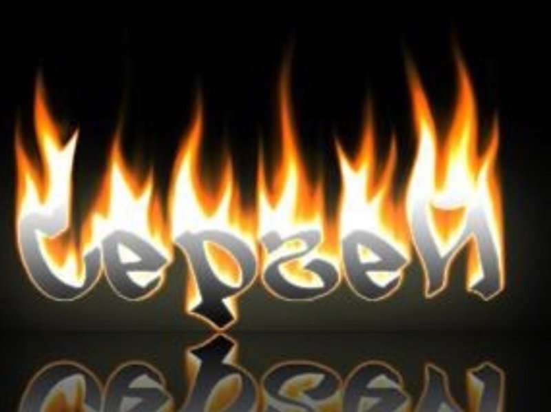 Ава с именем Сергей